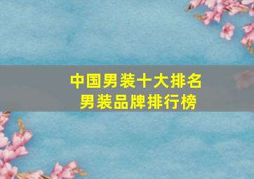 中国男装十大排名 男装品牌排行榜